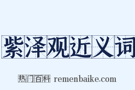 紫泽观近义词是什么意思的图片